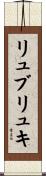 リュブリュキ Scroll