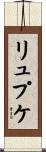リュプケ Scroll