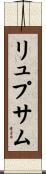 リュプサム Scroll