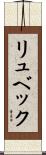 リュベック Scroll