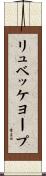 リュベッケヨープ Scroll
