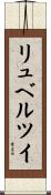 リュベルツイ Scroll