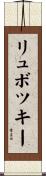 リュボツキー Scroll