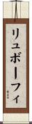 リュボーフィ Scroll