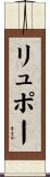 リュポー Scroll