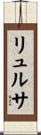 リュルサ Scroll