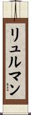 リュルマン Scroll