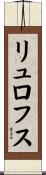 リュロフス Scroll