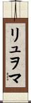 リュヲマ Scroll
