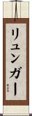リュンガー Scroll