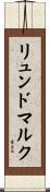 リュンドマルク Scroll