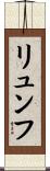 リュンフ Scroll