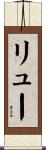 リュー Scroll