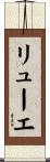 リューエ Scroll