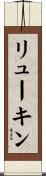リューキン Scroll