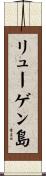 リューゲン島 Scroll