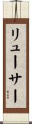 リューサー Scroll