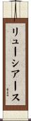 リューシアース Scroll