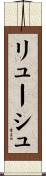 リューシュ Scroll