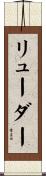 リューダー Scroll