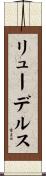リューデルス Scroll