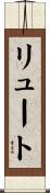 リュート Scroll