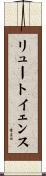 リュートイェンス Scroll