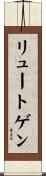 リュートゲン Scroll