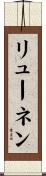 リューネン Scroll