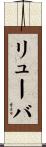 リューバ Scroll