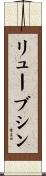 リューブシン Scroll