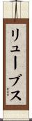 リューブス Scroll