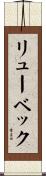 リューベック Scroll