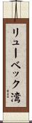 リューベック湾 Scroll