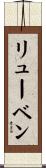 リューベン Scroll