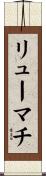 リューマチ Scroll