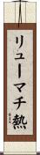 リューマチ熱 Scroll