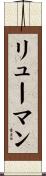 リューマン Scroll