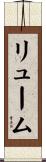 リューム Scroll