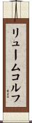 リュームコルフ Scroll