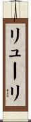 リューリ Scroll