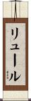 リュール Scroll