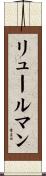リュールマン Scroll