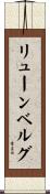 リューンベルグ Scroll
