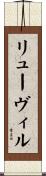 リューヴィル Scroll