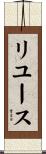 リユース Scroll