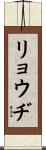 リョウヂ Scroll