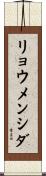 リョウメンシダ Scroll