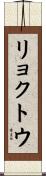 リョクトウ Scroll