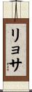 リョサ Scroll